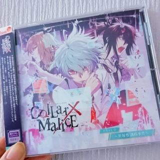 collar×malice ドラマCD第2弾